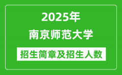 南京师范大学2025年高考招生简章及各省招生计划人数