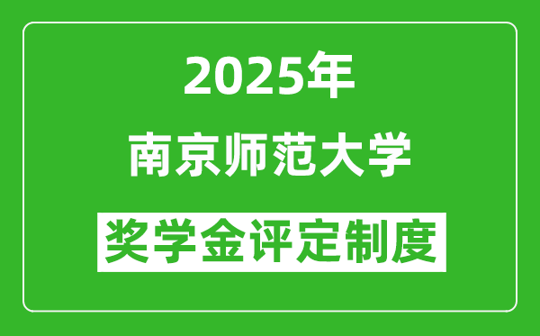 2025南京师范大学奖学金评定制度_一般能有多少钱？