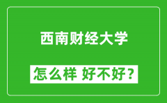 西南财经大学怎么样 好不好？附最新全国排名情况