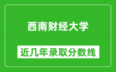 西南财经大学近几年录取分数线(含2022-2025历年最低分)