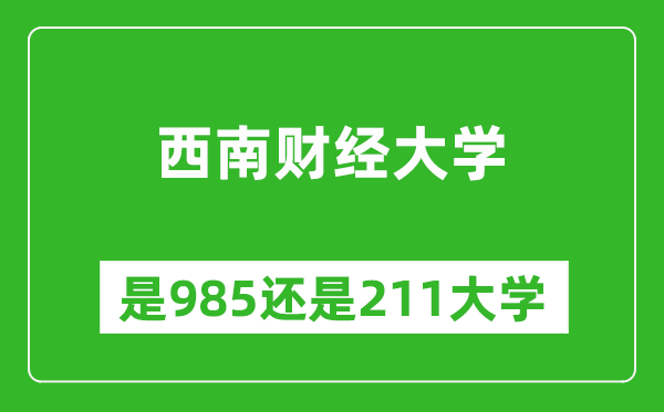 西南财经大学是985还是211大学？