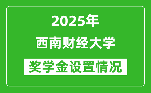 2025西南财经大学奖学金评定制度_一般能有多少钱？