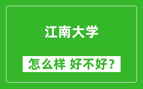 江南大学怎么样 好不好？附最新全国排名情况