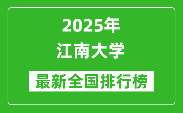 2025江南大学全国排名多少位_最新全国排行榜