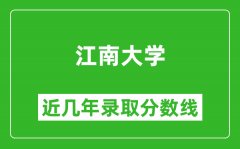 江南大学近几年录取分数线(含2022-2025历年最低分)