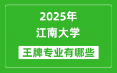 2025江南大学王牌专业有哪些_江南大学最好的专业排行榜