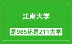 江南大学是985还是211大学？