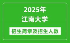 江南大学2025年本科招生简章及各省招生计划人数