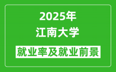 2025江南大学就业率及就业前景怎么样_好就业吗？