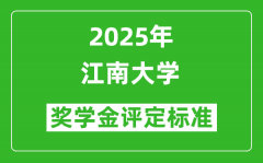 2025江南大学奖学金评定标准_一般能有多少钱？