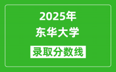 2025年东华大学录取分数线是多少？（含录取位次）