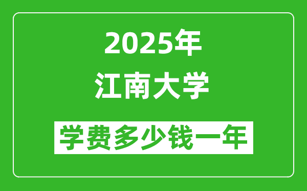 2025江南大学学费多少钱一年_各专业收费标准一览表