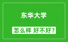 东华大学怎么样 好不好？附最新全国排名情况