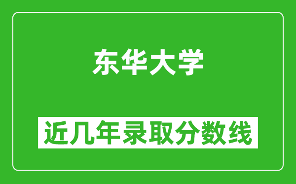 东华大学近几年录取分数线(含2022-2025历年最低分)