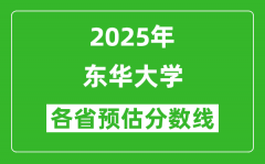 东华大学各省预估分数线2025年是多少分_预计多少分能上东华大学？