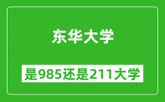 东华大学是985还是211大学？