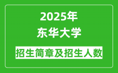 东华大学2025年高考招生简章及各省招生计划人数