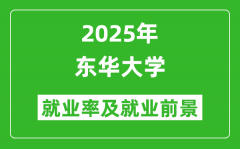 2025东华大学就业率及就业前景怎么样_好就业吗？