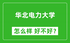 华北电力大学怎么样 好不好？附最新全国排名情况