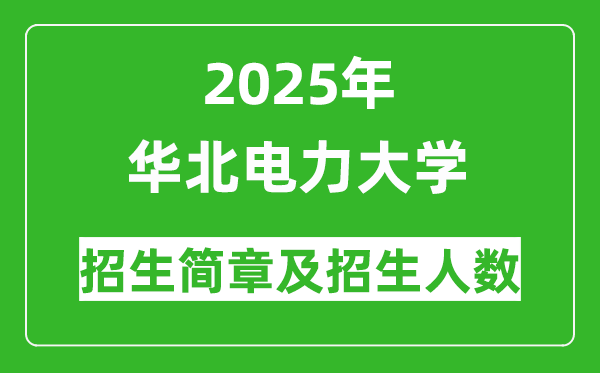 2025年华北电力大学本科招生简章及各省招生计划人数