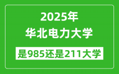 华北电力大学是985还是211大学？