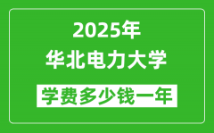 2025华北电力大学学费多少钱一年_各专业收费标准一览表