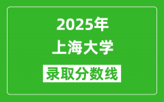 2025年上海大学录取分数线是多少？（含录取位次）