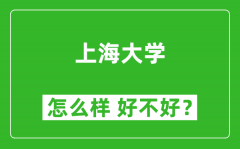 上海大学怎么样 好不好？附最新全国排名情况