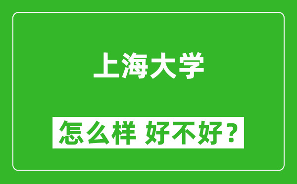 上海大学怎么样 好不好？附最新全国排名情况