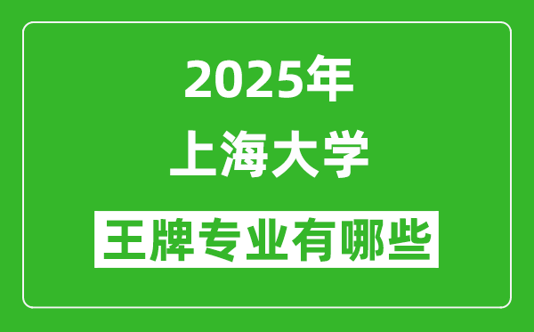 2025上海大学王牌专业有哪些_上海大学最好的专业排行榜