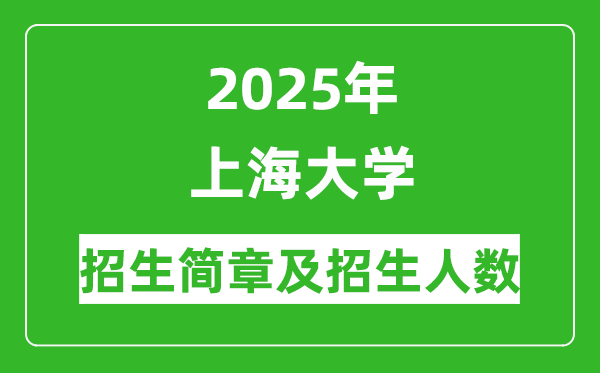 上海大学2025年高考招生简章及各省招生计划人数