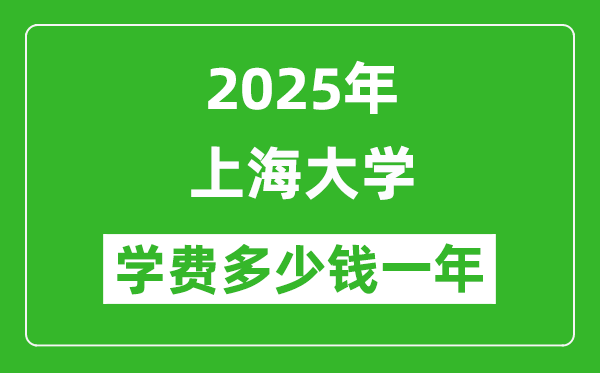 2025上海大学学费多少钱一年_各专业收费标准一览表