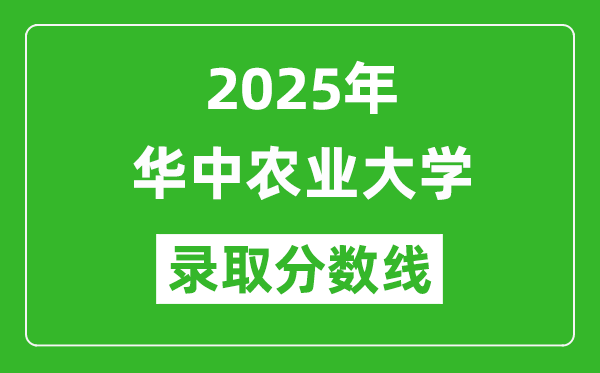 华中农业大学录取分数线2025年是多少分（含2023-2024年历年）