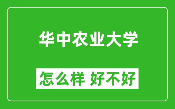 华中农业大学怎么样 好不好？附最新全国排名情况