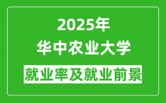 2025华中农业大学就业率及就业前景怎么样_好就业吗？