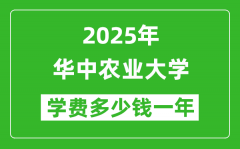 2025华中农业大学学费多少钱一年_各专业收费标准一览表