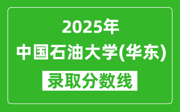 2025中国石油大学(华东)录取分数线是多少分（含2023-2024年历年）