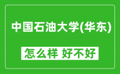 中国石油大学(华东)怎么样 好不好？附最新全国排名情况