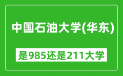 中国石油大学(华东)是985还是211大学？