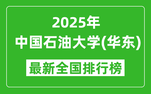 2025中国石油大学（华东）全国排名多少位_最新全国排行榜