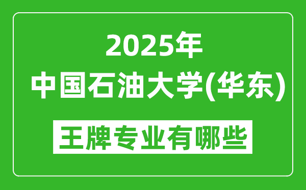 2025中国石油大学(华东)王牌专业有哪些？