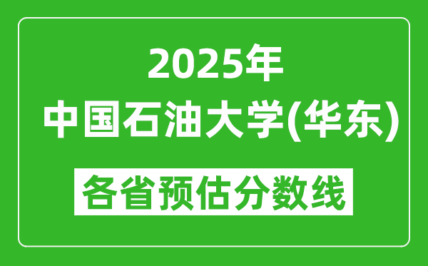 2025年中国石油大学(华东)各省预估分数线是多少分？