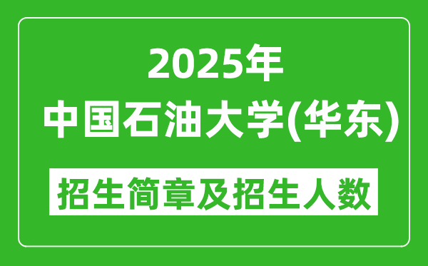 中国石油大学(华东)2025年高考招生简章及各省招生计划人数