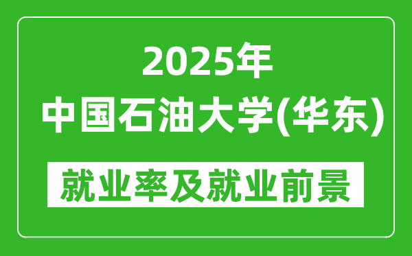 2025中国石油大学(华东)就业率及就业前景怎么样_好就业吗？