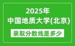 2025年中国地质大学（北京）录取分数线是多少？（含录取位次）