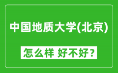 中国地质大学（北京）怎么样 好不好？附最新全国排名情况