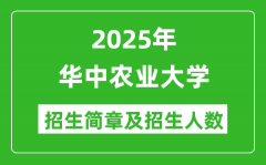 华中农业大学2025年高考招生简章及各省招生计划人数