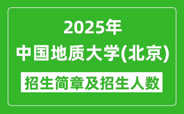 中国地质大学（北京）2025年高考招生简章及各省招生计划人数