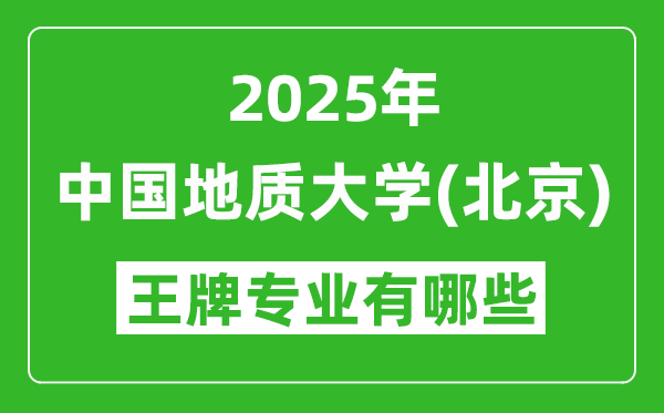 2025中国地质大学（北京）王牌专业有哪些？