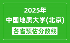 2025年中国地质大学（北京）各省预估分数线是多少分？